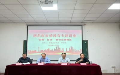 认识新余 扎根新余 建设新余——江西电科举办新余市情专题讲座