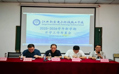 谋划新学期 启航新征程——江西电科周密部署2025-2026学年新学期开学工作