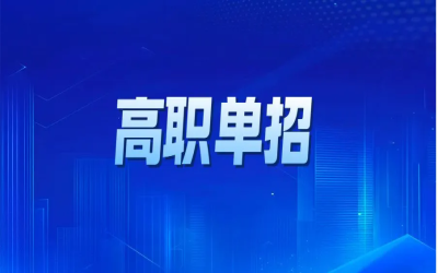2026年高职单招文化统考新余考区温馨提示