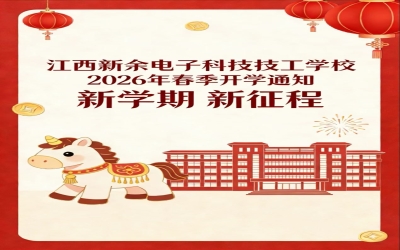 春暖迎学子 启航新征程——江西新余电子科技技工学校2026年春季学期开学通知及温馨提醒