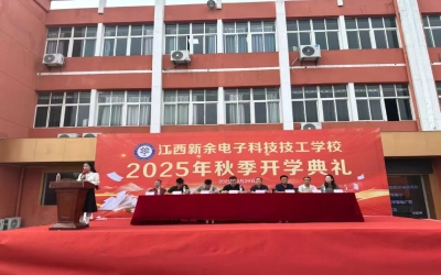 金秋启新篇 同心向未来——江西电科2024-2025学年开学典礼圆满落幕