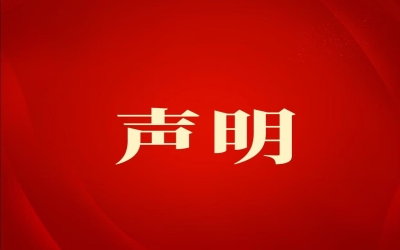 关于规范招生管理、保障学生权益的郑重声明
