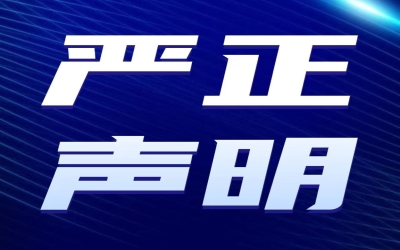 声  明