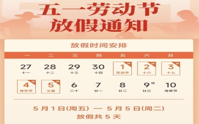 2026年“五一”劳动节假期告家长书