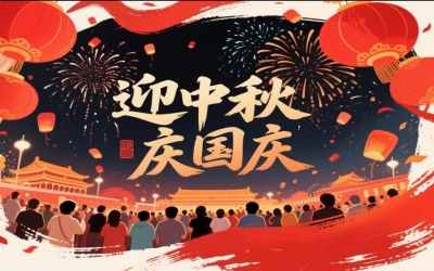 双节同庆！2025年中秋国庆放假安排及安全提示请查收